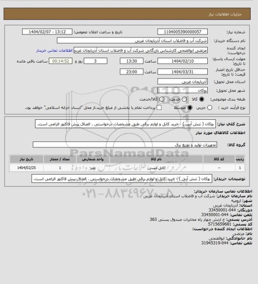 استعلام   بوکان ( تنش آبی ) - خرید کابل و لوازم برقی طبق مشخصات درخواستی . الصاق پیش فاکتور الزامی است.