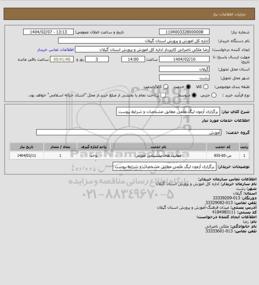استعلام برگزاری آزمون لیگ علمی مطابق مشخصات و شرایط پیوست