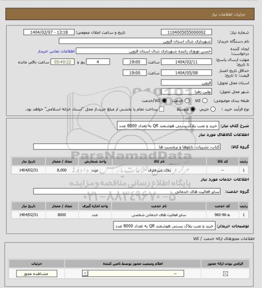 استعلام خرید و نصب پلاک پستی هوشمند QR به تعداد 8000 عدد