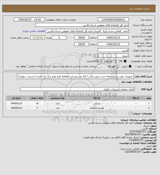 استعلام تجهیزات مورد نیاز کتابخانه جنت شهر داراب ( 16 عدد صندلی مطالعه طرح نهام و 2 عدد قفسه نشریات دیواری)