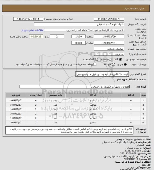 استعلام لیست کنتاکتورهای درخواستی طبق جدول پیوستی