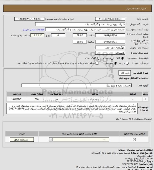 استعلام خرید کابل
