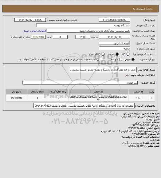 استعلام تعمیرات فاز دوم گاوداری دانشگاه ارومیه مطابق لیست پیوستی
