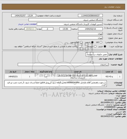 استعلام تعمیر جکهای درب ورودی