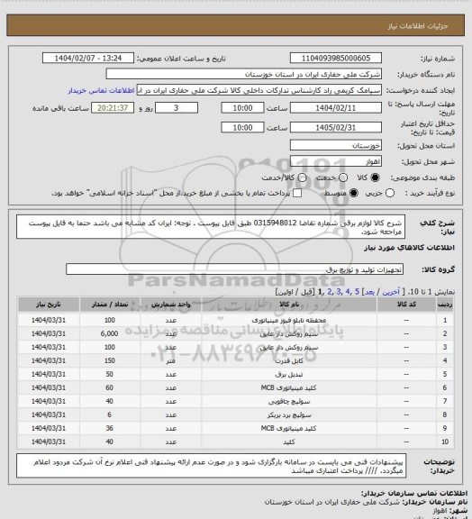 استعلام شرح کالا لوازم برقی شماره تقاضا  0315948012 طبق فایل پیوست . توجه: ایران کد مشابه می باشد حتما به فایل پیوست مراجعه شود.