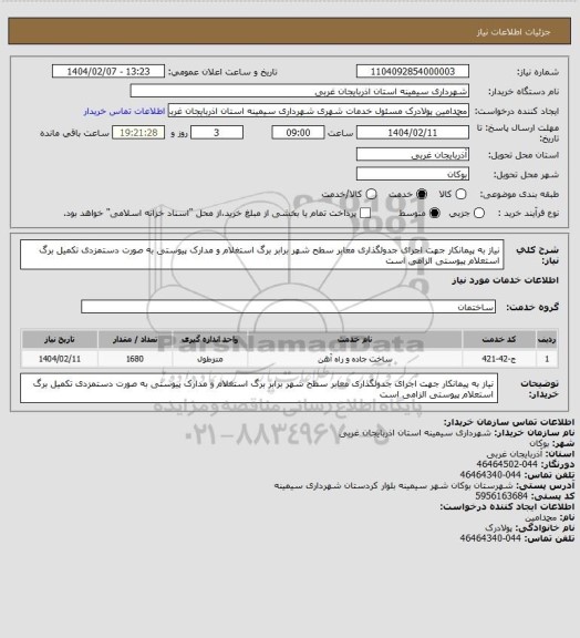 استعلام نیاز به پیمانکار جهت اجرای جدولگذاری معابر سطح شهر برابر برگ استغلام و مدارک پیوستی به صورت دستمزدی
تکمیل برگ استعلام پیوستی الزامی است