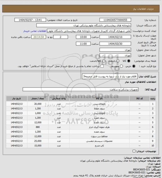 استعلام اقلام مورد نیاز از برند سوپا به پیوست فایل ضمیمه3