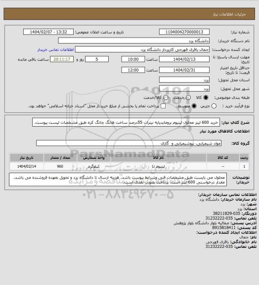 استعلام خرید 600 لیتر محلول لیتیوم برومایدپایه نیترات 55درصد ساخت هانگ چانگ کره طبق مشخصات لیست پیوست.