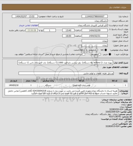 استعلام پهپاد مدل dji, ini3pro (1 دستگاه)، پاور میکسر دایناکورد 1000 (1 دستگاه)، باند اکتیو مای داس (1 دستگاه)