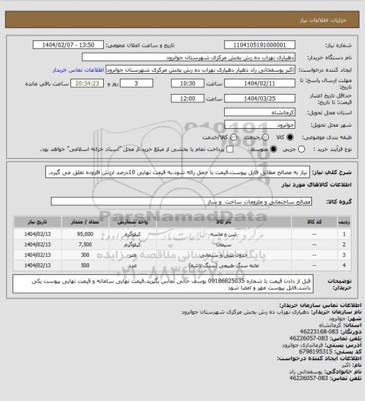 استعلام نیاز به مصالح مطابق فایل پیوست.قیمت با حمل رائه شود.به قیمت نهایی 10درصد ارزش افزوده تعلق می گیرد.