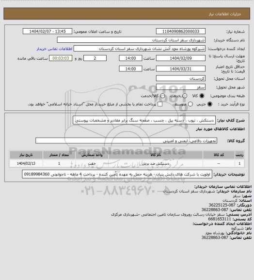 استعلام دستکش ، تیوب ، دسته بیل ، چسب ، صفحه سنگ برابر مقادیر و مشخصات پیوستی