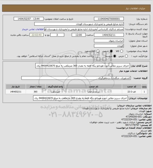 استعلام اجرای سرریز ملاتی حوزه هودانلو ینگه قلعه به مقدار 365 مترمکعب به مبلغ 9400422670 ریال