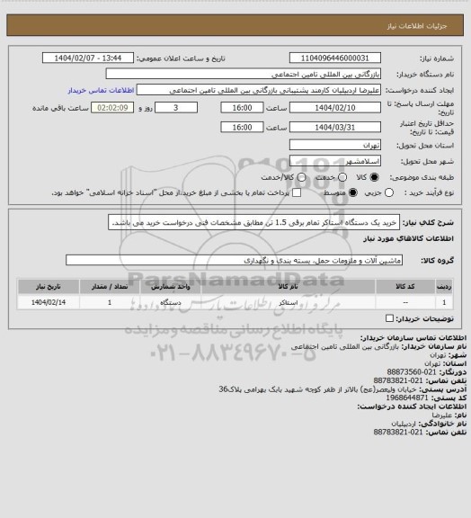 استعلام خرید یک دستگاه استاکر تمام برقی 1.5 تن مطابق مشخصات فنی درخواست خرید می باشد.