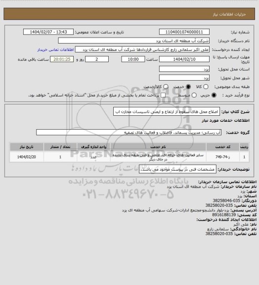استعلام اصلاح محل های سقوط از ارتفاع و ایمنی تاسیسات مخازن اب