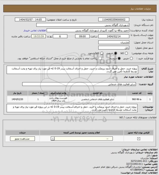 استعلام پروژه خرید، حمل و اجرای اندود پریمکت و خرید، حمل و اجرای آسفالت بیندر 19-0 که قیر مورد نیاز برای تهیه و پخت آسفالت توسط کارفرما تأمین می گردد.