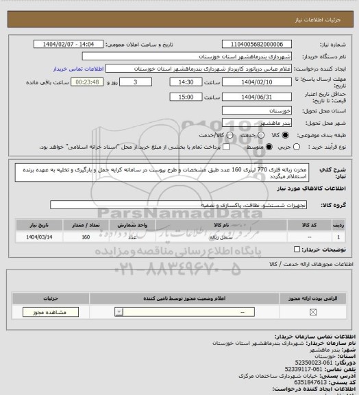 استعلام مخزن زباله فلزی 770 لیتری 160 عدد طبق مشخصات و طرح پیوست در سامانه کرایه حمل و بارگیری و تخلیه به عهده برنده استعلام میگردد