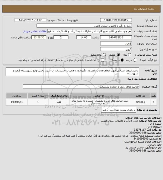 استعلام تامین نیروی انسانی جهت انجام خدمات راهبری ، نگهداری و تعمیرات تاسیسات آب شرب بخش توابع شهرستان قزوین و شهرستان