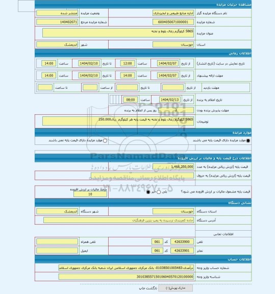 مزایده ، 5865 کیلوگرم زغال بلوط و تخته