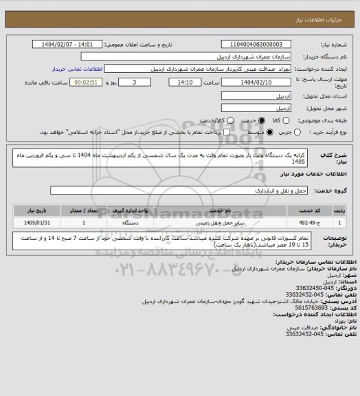 استعلام کرایه یک دستگاه وانت بار بصورت تمام وقت به مدت یک سال شمسی از یکم اردیبهشت ماه 1404 تا سی و یکم فروردین ماه 1405