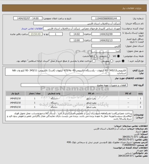 استعلام  الکتروپمپ345/12 -92 کیلووات - یکدستگاه  الکتروپمپ425/4a -92 کیلووات (فسا) ،الکتروپمپ 345/11 -92 کیلو وات  ksb استاندارد