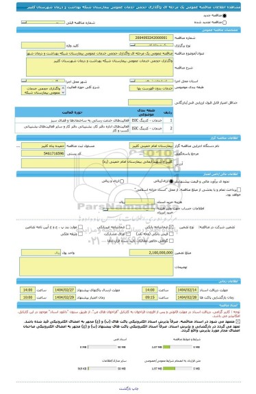 مناقصه، مناقصه عمومی یک مرحله ای واگذاری حجمی خدمات عمومی بیمارستان شبکه بهداشت و درمان شهرستان کلیبر