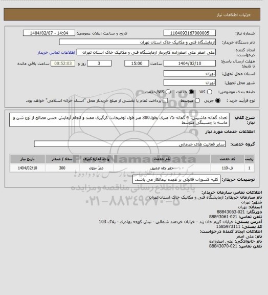 استعلام تعداد گمانه ماشینی: 4 گمانه 75 متری بطول300 متر طول
توضیحات: کرگیری ممتد و انجام آزمایش جنس مصالح از نوع شن و ماسه با چسبنگی متوسط