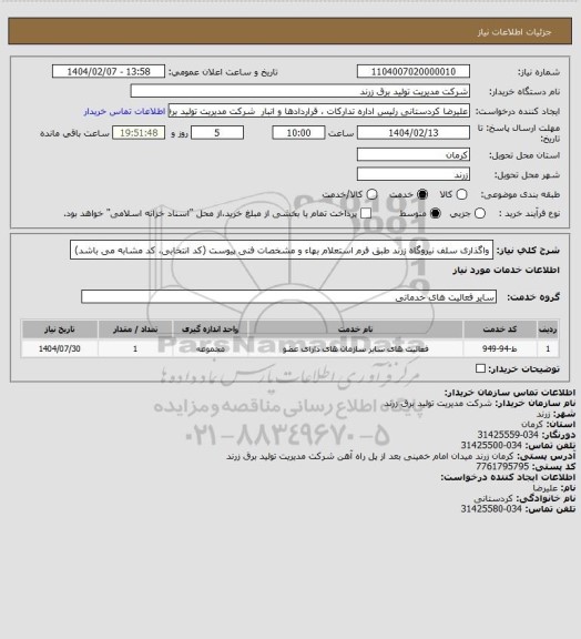 استعلام واگذاری سلف نیروگاه زرند طبق فرم استعلام بهاء و مشخصات فنی پیوست (کد انتخابی، کد مشابه می باشد)