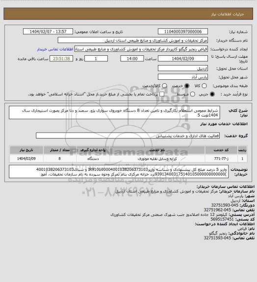 استعلام شرایط عمومی استعلام بکارگیری و تامین تعداد 8 دستگاه خودروی سواری پژو، سمند و دنا مرکز بصورت استیجاری سال 1404نوبت 5