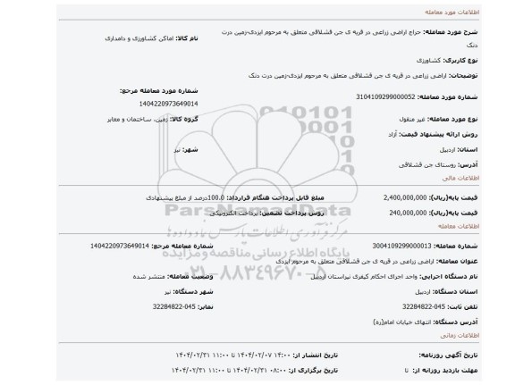 مزایده، اراضی زراعی در قریه ی جن قشلاقی متعلق به مرحوم ایزدی-زمین درت دنک