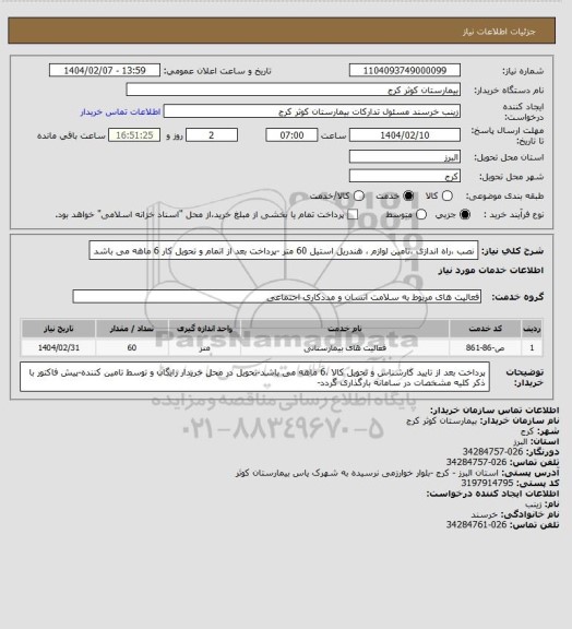 استعلام نصب ،راه اندازی ،تامین لوازم ، هندریل استیل  60 متر -پرداخت بعد از اتمام و تحویل کار 6 ماهه می باشد