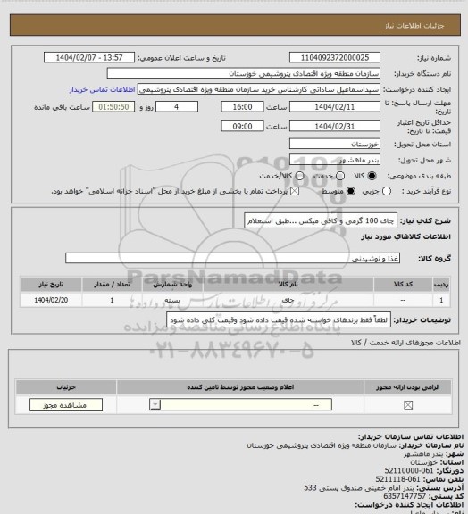 استعلام چای 100 گرمی و کافی میکس ...طبق استعلام