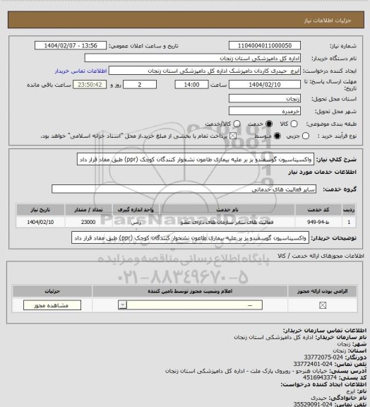 استعلام واکسیناسیون گوسفندو بز بر علیه بیماری طاعون نشخوار کنندگان کوچک (ppr) طبق مفاد قرار داد