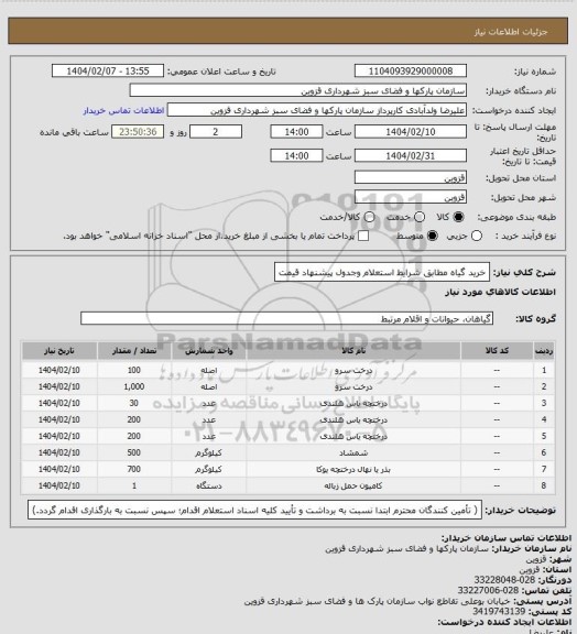 استعلام خرید گیاه مطابق شرایط استعلام وجدول پیشنهاد قیمت