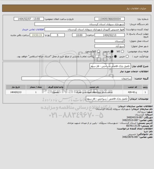 استعلام تکمیل پارک اقامتی سیاحتی - فاز سوم