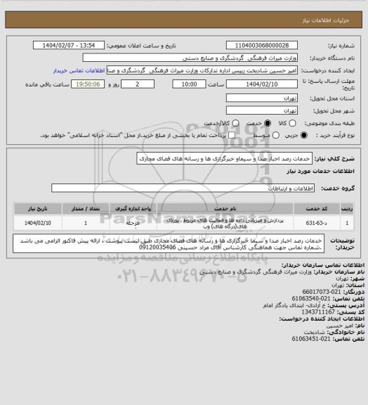 استعلام خدمات رصد اخبار صدا و سیماو خبرگزاری ها و رسانه های فضای مجازی