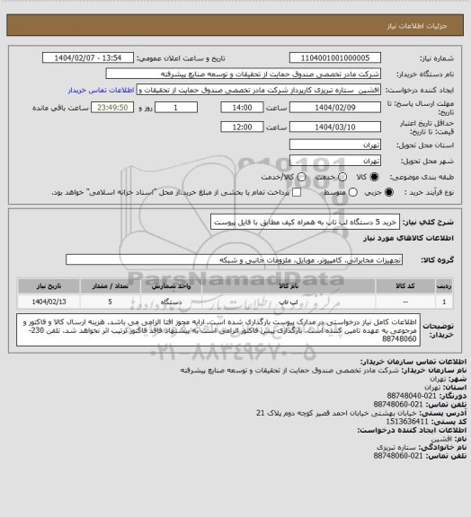 استعلام خرید 5 دستگاه لپ تاپ به همراه کیف مطابق با فایل پیوست
