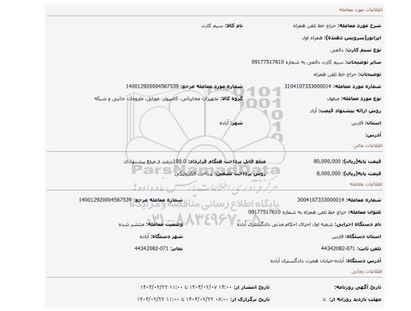 مزایده، حراج خط تلفن همراه