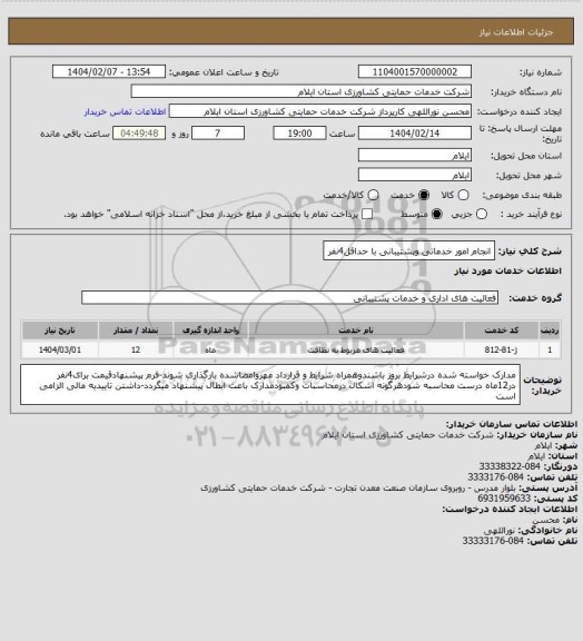 استعلام انجام امور خدماتی وپشتیبانی با حداقل4نفر