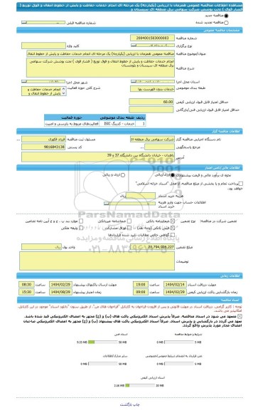 مناقصه، مناقصه عمومی همزمان با ارزیابی (یکپارچه) یک مرحله ای انجام خدمات حفاظت و پایش از خطوط انتقال و فوق توزیع ( فشار قوی ) تحت پوشش شرکت سهامی برق منطقه ای سیستان و