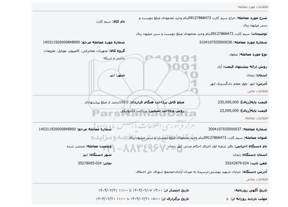 مزایده، سیم کارت 09127866473بنام وحید محمودی مبلغ دویست و سی میلیون ریال