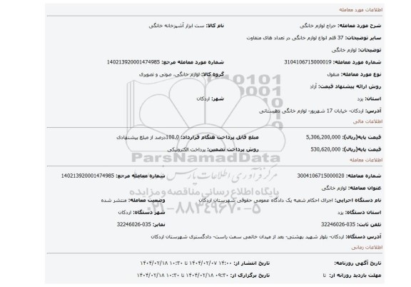 مزایده، لوازم خانگی