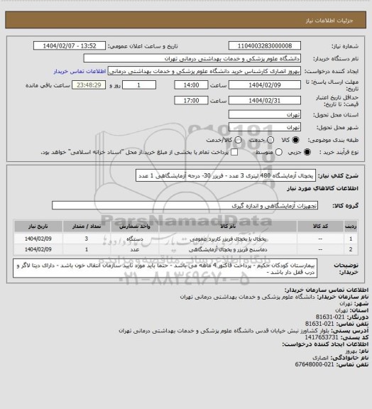 استعلام یخچال آزمایشگاه 480 لیتری 3 عدد - فریزر 30- درجه آزمایشگاهی 1 عدد