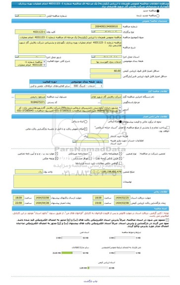 مناقصه، مناقصه عمومی همزمان با ارزیابی (یکپارچه) یک مرحله ای مناقصه شماره 1- 4031123  انجام عملیات بهره برداری، نگهداری و پشتیبانی شرکت پالایش گاز شهید هاشمی نژاد