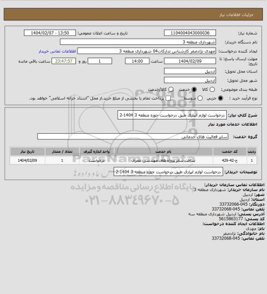 استعلام درخواست لوازم ابیاری طبق درخواست حوزه منطقه 3  1404-2