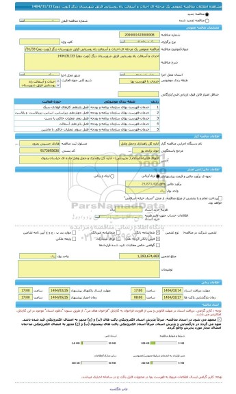 مناقصه، مناقصه عمومی یک مرحله ای احداث و آسفالت راه روستایی قزلق شهرستان درگز (نوبت دوم) 1404/31/33
