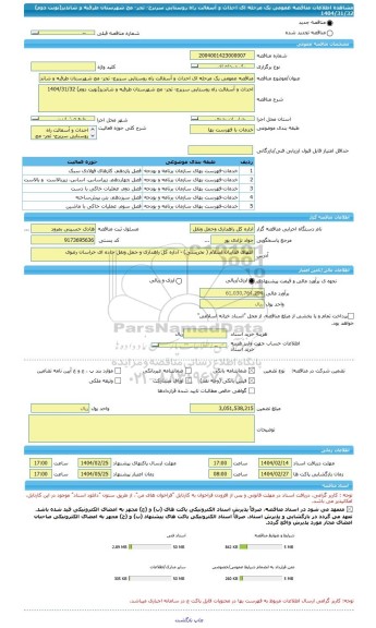 مناقصه، مناقصه عمومی یک مرحله ای احداث و آسفالت راه روستایی سربرج- تجر- مج شهرستان طرقبه و شاندیز(نوبت دوم) 1404/31/32