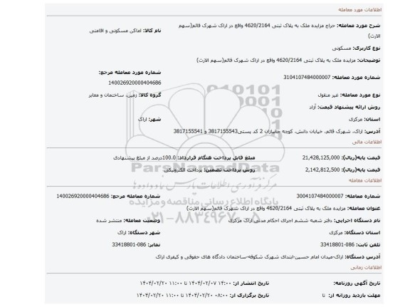 مزایده، مزایده ملک به پلاک ثبتی 4620/2164 واقع در اراک شهرک قائم(سهم الارث)
