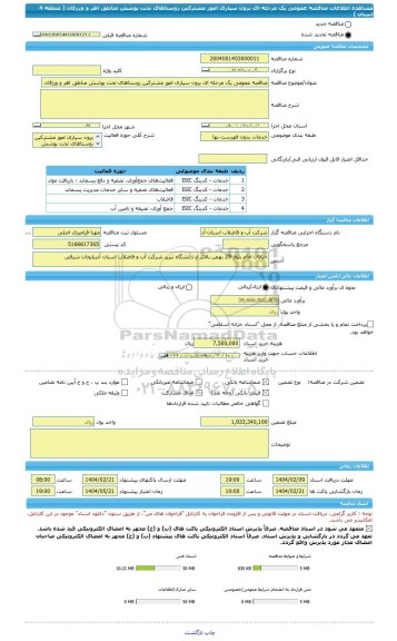 مناقصه، مناقصه عمومی یک مرحله ای برون سپاری امور مشترکین روستاهای تحت پوشش مناطق اهر و ورزقان  ( منطقه 4 استان )