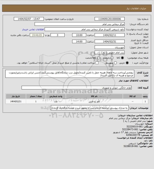 استعلام روتختی/پرداخت سه ماهه/ هزینه حمل با تامین کننده/تحویل درب درمانگاه/فایل پیوستی/آیمد/جنس ایرانی باشددرغیراینصورت مرجوع و هزینه آن با تامین کننده/