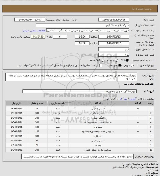 استعلام لوازم آشپزخانه مطابق با فایل پیوست - فرم استعلام قیمت پیوست پس از تکمیل ضمیمه گردد در غیر این صورت ترتیب اثر داده نمی شود.